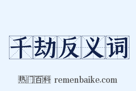 千劫反义词是什么意思的图片